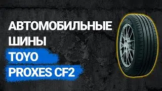 Автомобильные шины Toyo Proxes CF2 (2022)