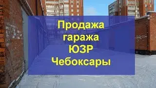 Гараж Чебоксары | Продажа гаражей в Чебоксарах
