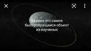 Интересные факты о Хаумеа