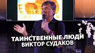 Виктор Судаков - Таинственные люди