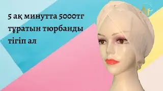 5 АҚ МИНУТТА 5.000 ТЕҢГЕ тұратын тюрбан тігіп ал!