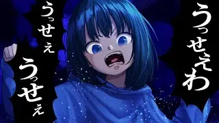 うっせぇわ／うごくちゃん【歌ってみた】