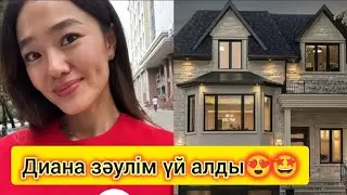 Сүйінші 😍 Диана зәулім үй алды 😍😍🔥 #дианаскатова #дианаханым #кослайк