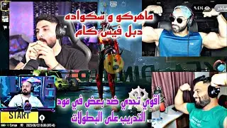 ماهركو و تكريتي و اوسم و جلطه دبل فيس كام🔥و اقوي تحدي ضد بعض في مود التدريب على البطولات😱