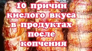 10 причин кислого вкуса в продуктах после копчения. Решение проблемы