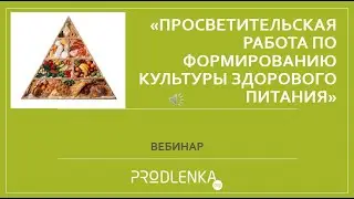Вебинар «Просветительская работа по формированию культуры здорового питания»
