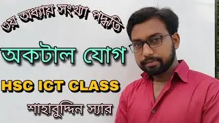 অকটাল যোগ | ৩য় অধ্যায় সংখ্যা পদ্ধতি | hsc ict class 3rd chapter numbering system || octal addition |