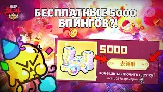 Как Получить Халявные 5000 Блингов в Китайском Бравл Старс? *уже не работает*