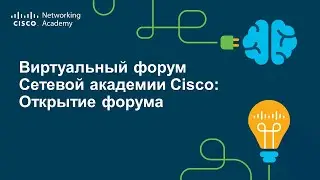 Открытие форума и новости от технической команды Сетевой академии