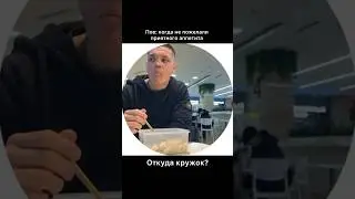 Когда скучно одному кушать😂😂😂