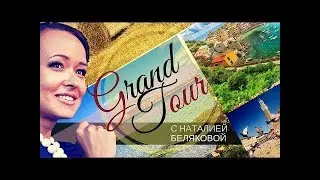 Grand tour. Полюса силы: евразийская геополитика в эпоху глокальности