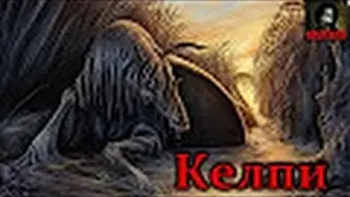 То, от чего стынет кровь׃Келпи