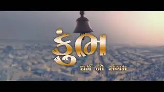 Kumbh - ગર્વ થી બોલો 