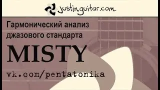 ГАРМОНИЯ В ДЖАЗЕ: Гармонический анализ джазового стандарта MISTY