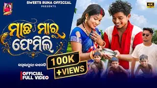 MACHHA MARU FAMILY // NEW SAMBALPURI COMEDY // RUNA // RUPESH JOJO // RAKESH // 