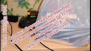 Солянка Барахолка ЕкБ. VHS Кассеты Вспомним ДЕТСТВО Голос из ВРЕМЯ 90 -Х! Пульт SONY. Диски?????