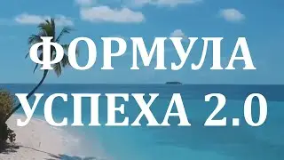 Марафон.  Формула успеха 2.0