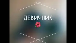 Девичник. Как это было