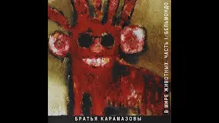 Братья Карамазовы - Гасс, трусы и сигареты