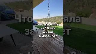Что я поняла за 10 лет жизни в Израиле?