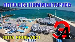 Ялта как она есть сегодня 25-го июля 2021 года. Без КОММЕНТАРИЕВ