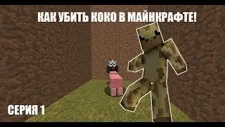 КАК УБИТЬ КОКО В МАЙНКРАФТЕ! ЛЕТСПЛЕЙ ПРОТИВ КОКО! МЫ ЗНАЕМ КАК ЕГО УБИТЬ! ЖИРАФИК