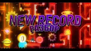 GD I Самый ЛУЧШИЙ экстрим демон с КЛИК-СИНК - New Record I РАЗБОР И НЕ МНОГО ИСТОРИИ