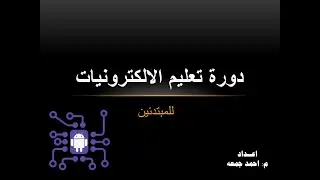 مقدمه عن دورة تعليم الالكترونيات للمبتدئين