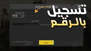 انشاء حساب ببجي برقم الهاتف أو الايميل 2024 | PUBG MOBILE