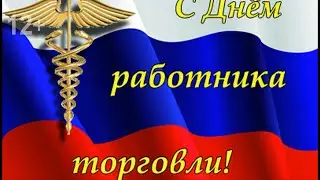 25 июля - День работника торговли