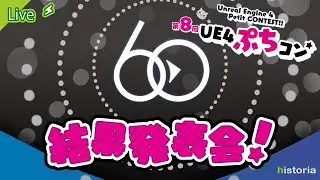 【第8回UE4ぷちコン】審査結果発表会！