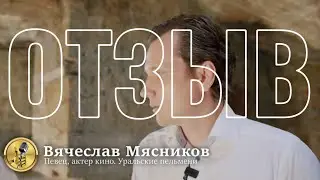 Отзыв ПРО ГОЛОСа от Вячеслав Мясников
