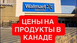 ЦЕНЫ НА ПРОДУКТЫ В КАНАДЕ