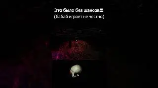 Это было без шансов!!! БАБАЙ ИГРАЕТ НЕ ЧЕСТНО!!! #Shorts #phasmophobia #фазмофобия #бабайка #призрак