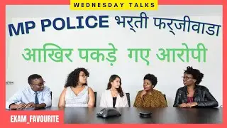 police constable आरोपियों को 2-2 साल की सजा || आरक्षक भर्ती फर्जीवाड़े के आरोपी पकड़े गए | #mppolice