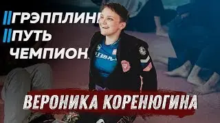 Вероника Коренюгина. Про ГРЭППЛИНГ, ЧЕМПИОНАТ МИРА и отношение окружающих к БОРЬБЕ.