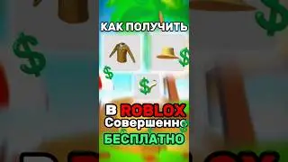 БЕСПЛАТНЫЕ ВЕЩИ В РОБЛОКС #роблокс #roblox #роблоксигры #интересное