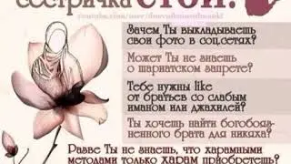 Насыхьа от Билала  -  по поводу фотографий сестёр в соц... сетях.