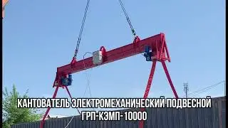 Кантователь электромеханический подвесной ГРП-КЭМП-А-10000 - Группа 17