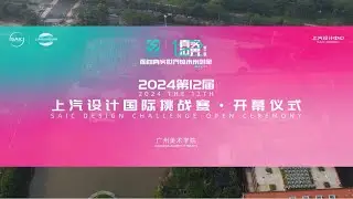 The 12th SAIC Design International Challenge has opened at Guangzhou Academy of Fine Arts in 2024!