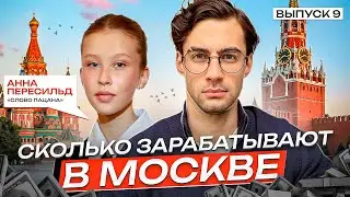 How much do people earn in Moscow? Patriarch's Ponds