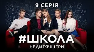 #Школа