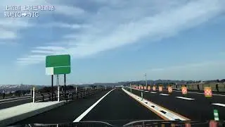 2019/3/24開通！上沼道(上越三和道路) 鶴町IC→寺IC