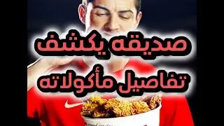 صديقه يكشف تفاصيل ما يأكل كريستيانو رونالدو في منزله 😨​