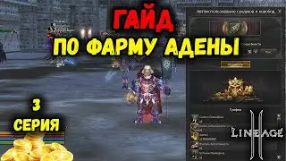 Третья серия. Гайд по фарму АДЕНЫ. Lineage 2 — Прохождение Инстовых Зон. Открытие Сундуков. Main