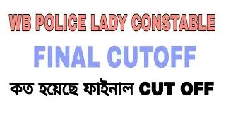 WB POLICE LADY CONSTABLE//FINAL CUT OFF//WBP LADY CONSTABLE MAINS EXAM OFFICIAL CUT OFF MARKS//