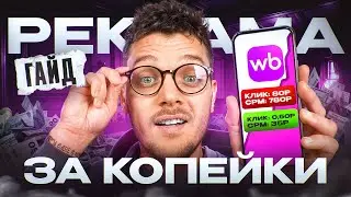 Как настроить ДЕШЕВУЮ РЕКЛАМУ на Вайлдберриз в 2025? Пошаговая инструкция продвижения на Wildberries