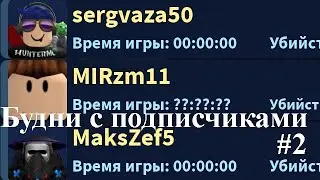 Будни с подписчиками #2 (Zombie Stories)