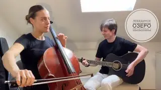 Магелланово Облако - Лебединое Озеро (rehearsal)