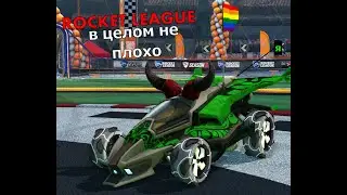 💥⚽Я вернулся в ROCKET LEAGUE [ROVRIK Мне понравилось но не комьюнити⚽💥